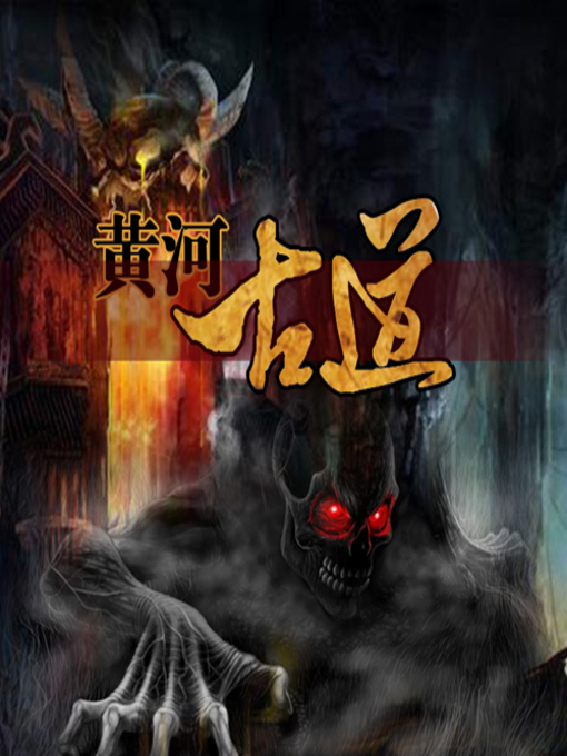 Title details for 黄河古道 by 一只鱼的传说 - Available